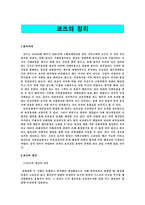 [경영, 경제][제도경제학]코즈의 정리에 대한 심층적 고찰-2