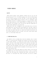 [경영, 경제][경영혁신]구본형과 변화관리-1