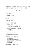 [경영, 경제][무역학]관세동맹에 대하여 정의하고, 오늘날 넓게 논의되고 있는 FTA에 대하여 평가하라.-1