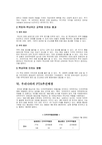 [경영, 경제][무역학]관세동맹에 대하여 정의하고, 오늘날 넓게 논의되고 있는 FTA에 대하여 평가하라.-4