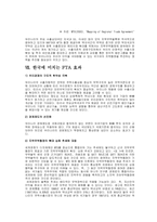 [경영, 경제][무역학]관세동맹에 대하여 정의하고, 오늘날 넓게 논의되고 있는 FTA에 대하여 평가하라.-5