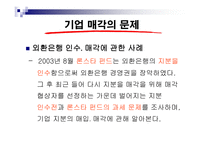 [경영, 경제][경영학]론스타의 외환은행 매각-2