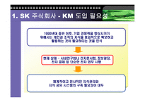 [경영, 경제][km]SK 주식회사의 KM사례-3