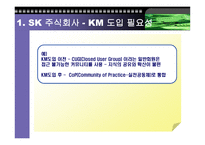 [경영, 경제][km]SK 주식회사의 KM사례-4