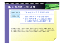 [경영, 경제][km]SK 주식회사의 KM사례-6