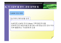 [경영, 경제][km]SK 주식회사의 KM사례-11