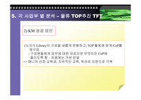 [경영, 경제][km]SK 주식회사의 KM사례-17