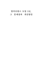 [경영, 경제][보험]방카슈랑스 도입 1년, 그 문제점과 개선방안-1