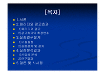 [경영, 경제][광고]패러디와 광고효과-2