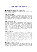 [경영, 경제][창업]불황속 저성장업 성공전략-1