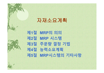 [경영, 경제][생산운영관리]자재소요계획, MRP-1