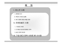 [경영, 경제][광고홍보]기업 광고 전략 사례(포스코, 유한킴벌리) 및 시사점-2