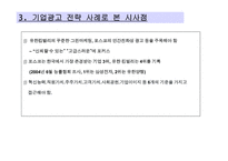 [경영, 경제][광고홍보]기업 광고 전략 사례(포스코, 유한킴벌리) 및 시사점-10