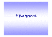 [활성산소에 대해서]활성산소-1