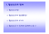 [활성산소에 대해서]활성산소-2