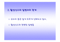 [활성산소에 대해서]활성산소-7