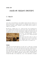 [경영, 경제][마케팅전략]교보문고와 YES24의 SWOT분석-1