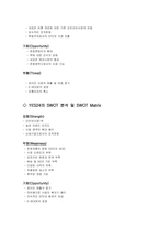 [경영, 경제][마케팅전략]교보문고와 YES24의 SWOT분석-3
