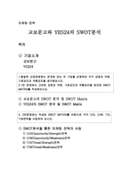 [경영, 경제][마케팅전략]교보문고와 YES24의 SWOT분석-7
