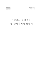 [경영, 경제][관광경영]관광지의 발전요인과 생명주기-6