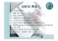 [경영, 경제][운영관리]ERP분석-9
