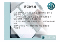 [경영, 경제][운영관리]ERP분석-11