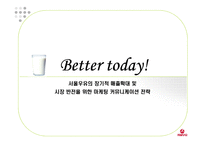 [경영, 경제][광고 마케팅 기획서]서울우유의 장기적 매출확대 및 시장반전을 위한 마케팅 커뮤니케이션 전략-1