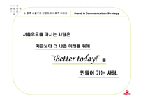 [경영, 경제][광고 마케팅 기획서]서울우유의 장기적 매출확대 및 시장반전을 위한 마케팅 커뮤니케이션 전략-18