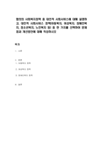 협의의 사회복지정책 중 대인적 사회서비스에 대해 설명하고, 대인적 사회서비스 정책(아동복지, 여성복지, 장애인복지, 청소년복지, 노인복지 등) 중 한 가지를 선택하여 문제점과 개선방안에 대해 작성하시오-1