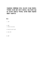 자살충동과 자해행동을 보이는 청소년이 자신을 방임하는 부모에게 자신에 대한 정보가 알려지는 것을 꺼리며 자살을 시도하지 않겠다고 약속하는 경우에 어떻게 개입하면 좋을지 기술하시오-1