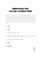 발생학적 문식성의 의미를 설명하고, 그에 기초한 본인의 문자언어 지도방안의 견해를 제시(언어지도 A+)-1