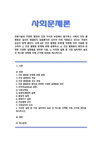 사회문제론 2024 기말) 건강 불평등 문제 1) 건강불평등문제 설명 2) 건강불평등 원인 관련 다양한 설명 3) 가장 설득력이 높은것 대안제시-1