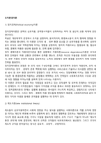 조직환경이론(정치경제이론, 제도이론, 구조상황이론, 조직군 생태이론)-2