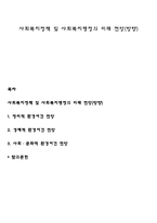 사회복지정책 및 사회복지행정의 미래 전망(방향)-1