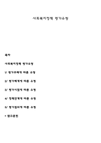 사회복지정책 평가유형-1