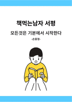 모든것은 기본에서 시작한다 서평-1