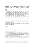 아동학대 현장에서 일하고 있는 사회복지사에게 가장 요구되는 예술적 기반은 무엇이라고 생각하는지 기술하시오-1