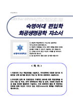 숙명여대 화공생명공학부 편입 합격 자소서(학업계획서)-1