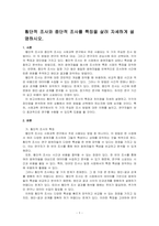 횡단적 조사와 종단적 조사를 특징을 살려 자세하게 설명하시오-1