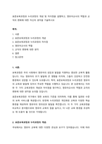 표준보육과정과 누리과정의 개념 및 차이점을 설명하고, 영유아교사의 역할과 교직의 변화에 대한 자신의 생각을 기술하시오-1