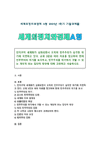 [세계의정치와경제 A형] 전지구적 세계화가 심화로 민주주의가 위기에 직면, 현재 민주주의의 위기 묘사, 민주주의 위기의 개인적 또는 집단적 대안-1
