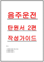 음주운전 탄원서 2편- 음주운전 탄원서 실제 예문 작성 가이드 팁 포함 2편-1
