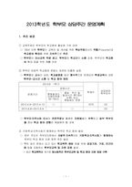 2013학년도  1학기 학부모 상담주간 운영계획-2