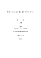 유아교육의 중요성에 대해 논하시오-1