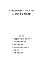 1 국민건강보험제도 의의 및 목적 2 도입배경 및 발전과정-1