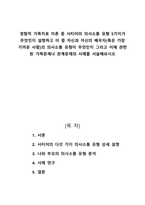 경험적 가족치료 이론 중 사티어의 의사소통 유형 5가지 설명 부모님과의 의사소통 유형이 무엇인지 가족문제 관계문제의 사례오-1