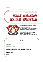 경희대학교 교육대학원 역사교육과 학업계획서-1