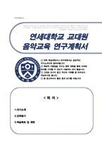 연세대학교 교육대학원 음악교육전공 학업계획서-1