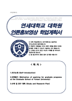연세대학교 일반대학원 언론홍보영상학과 (언론홍보대학원 학업계획서)-1