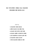 최근 우리나라에서 시행되고 있는 인성교육의 현안과제에 대해 정리해 보시오-1